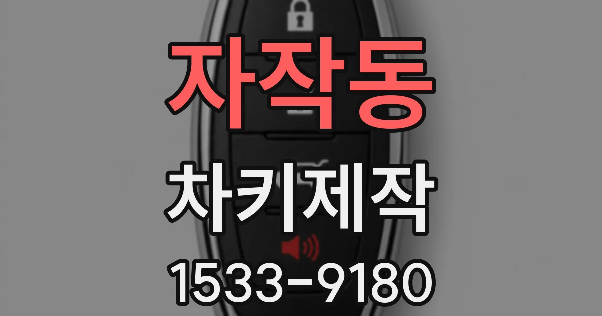 자작동 차키제작