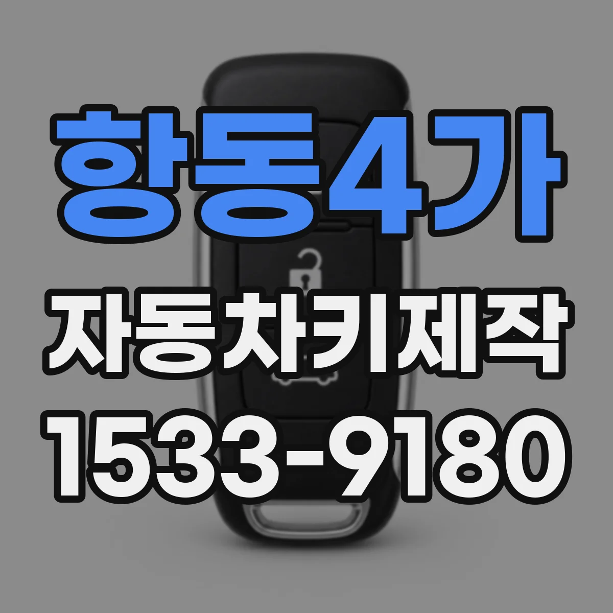 항동4가 자동차키제작