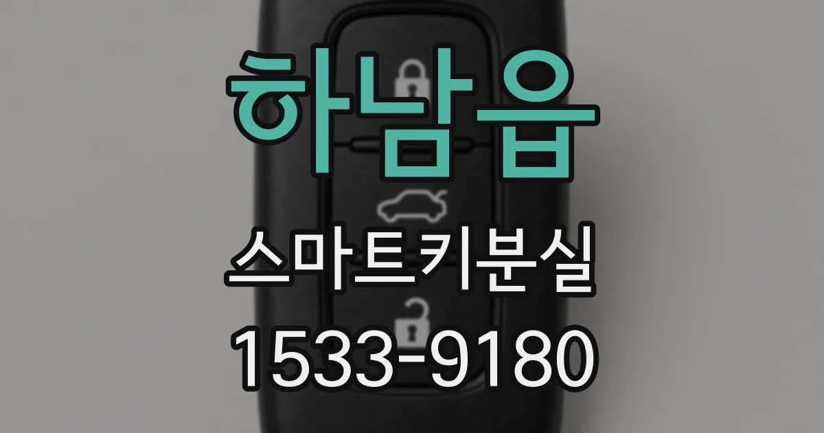 하남읍 스마트키분실