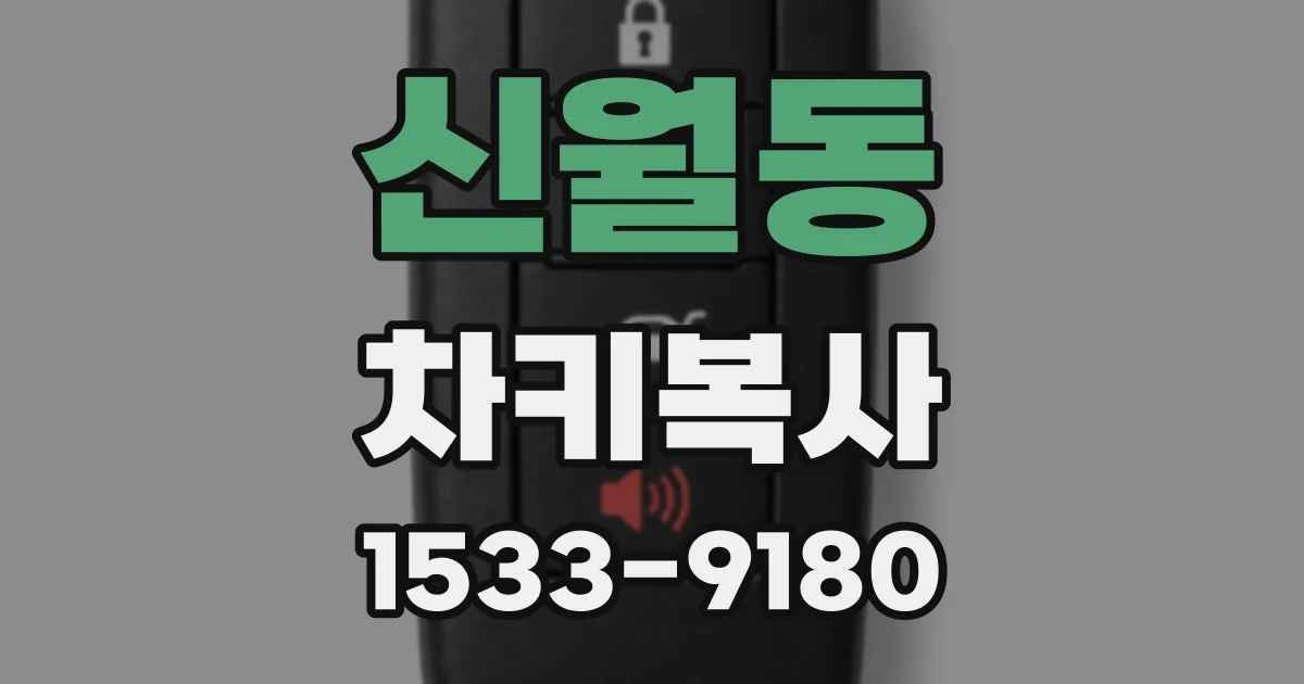 신월동 차키복사