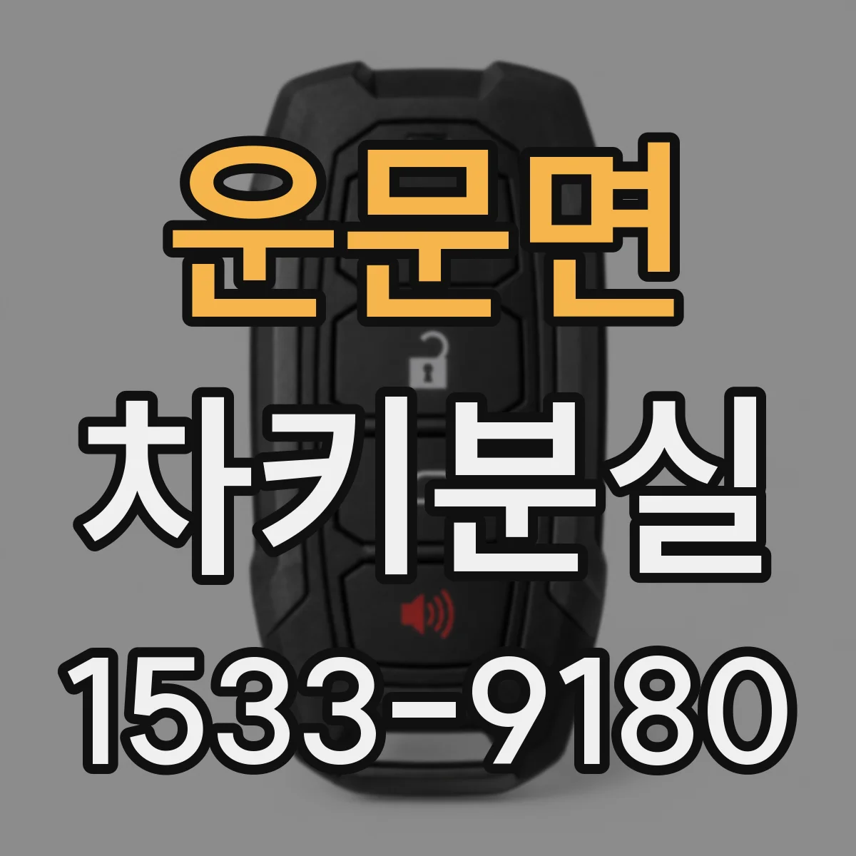 운문면 차키분실