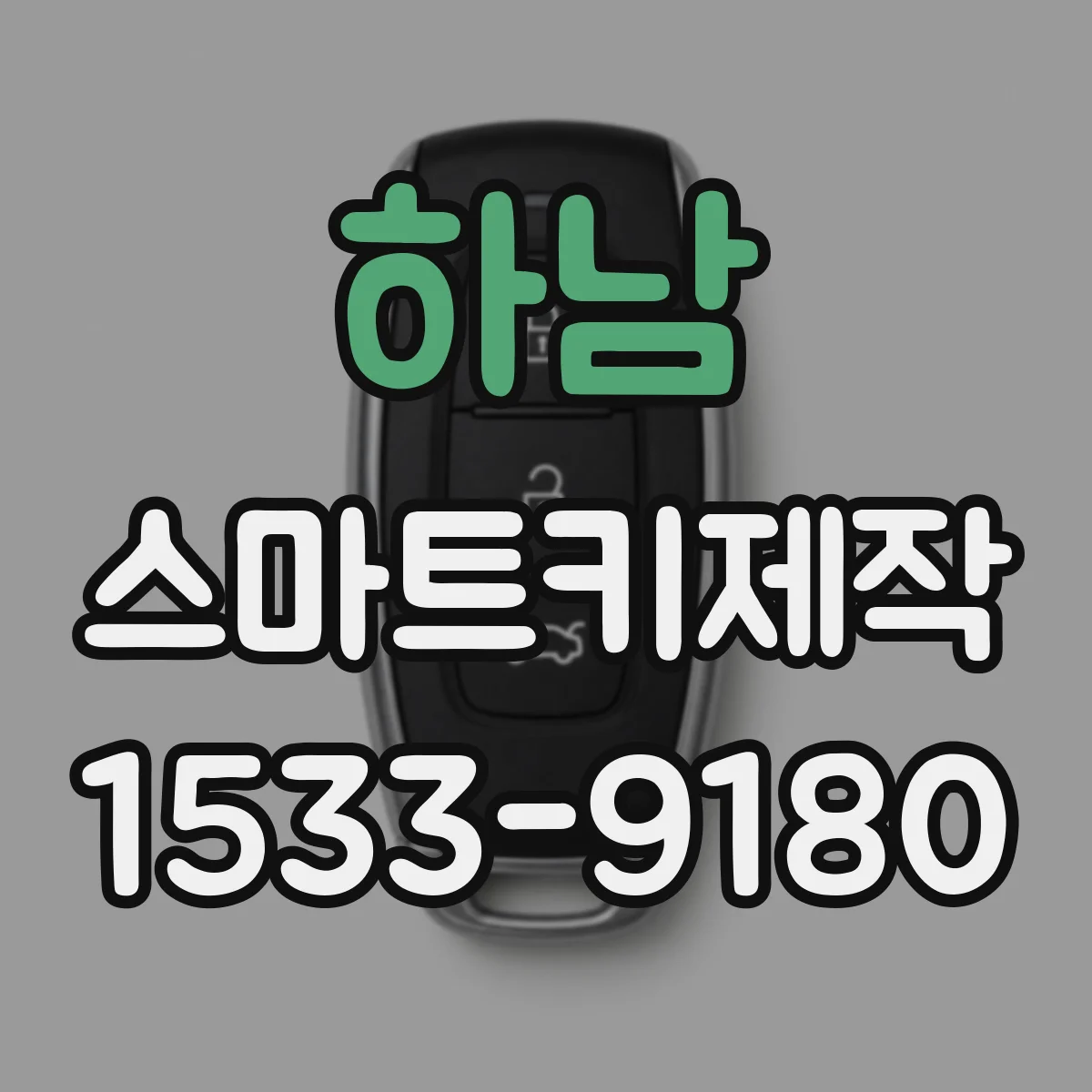 하남 스마트키제작