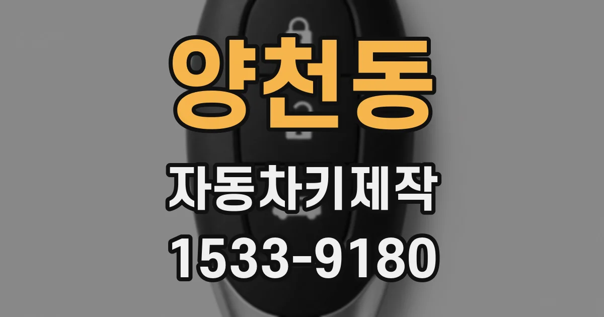 양천동 자동차키제작