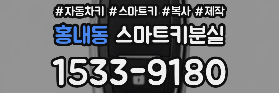 홍내동 스마트키분실