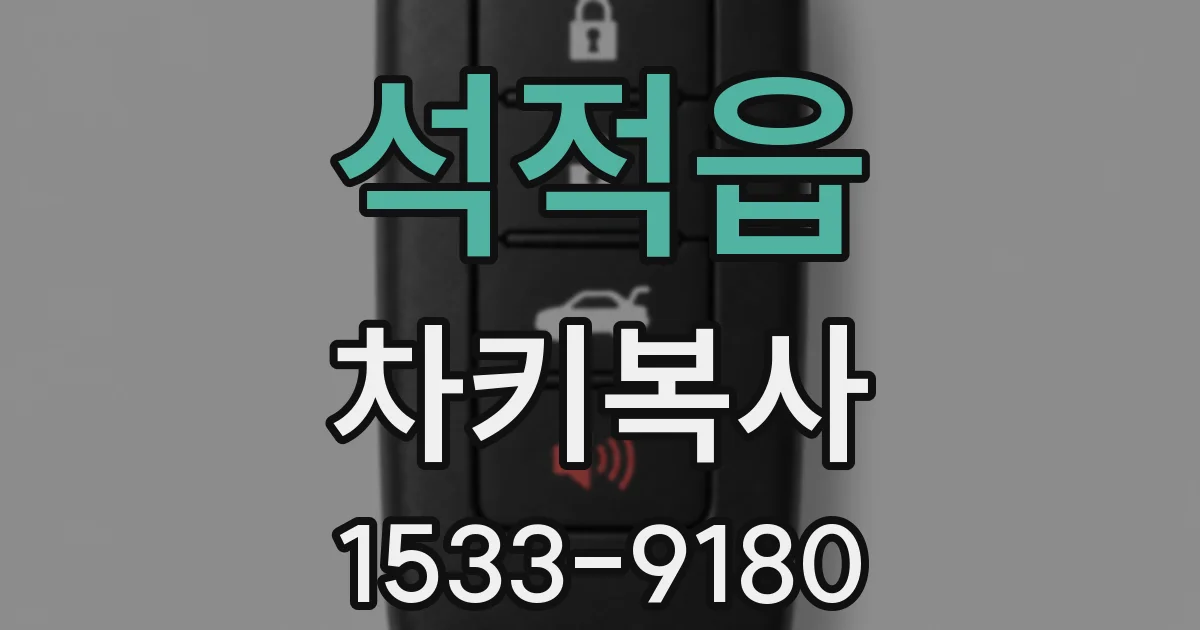 석적읍 차키복사