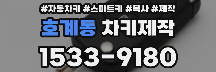 호계동 차키제작