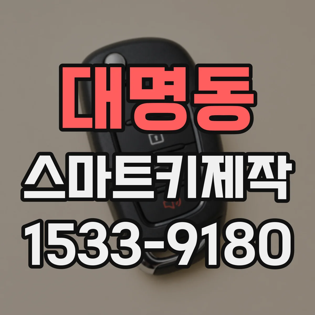 대명동 스마트키제작
