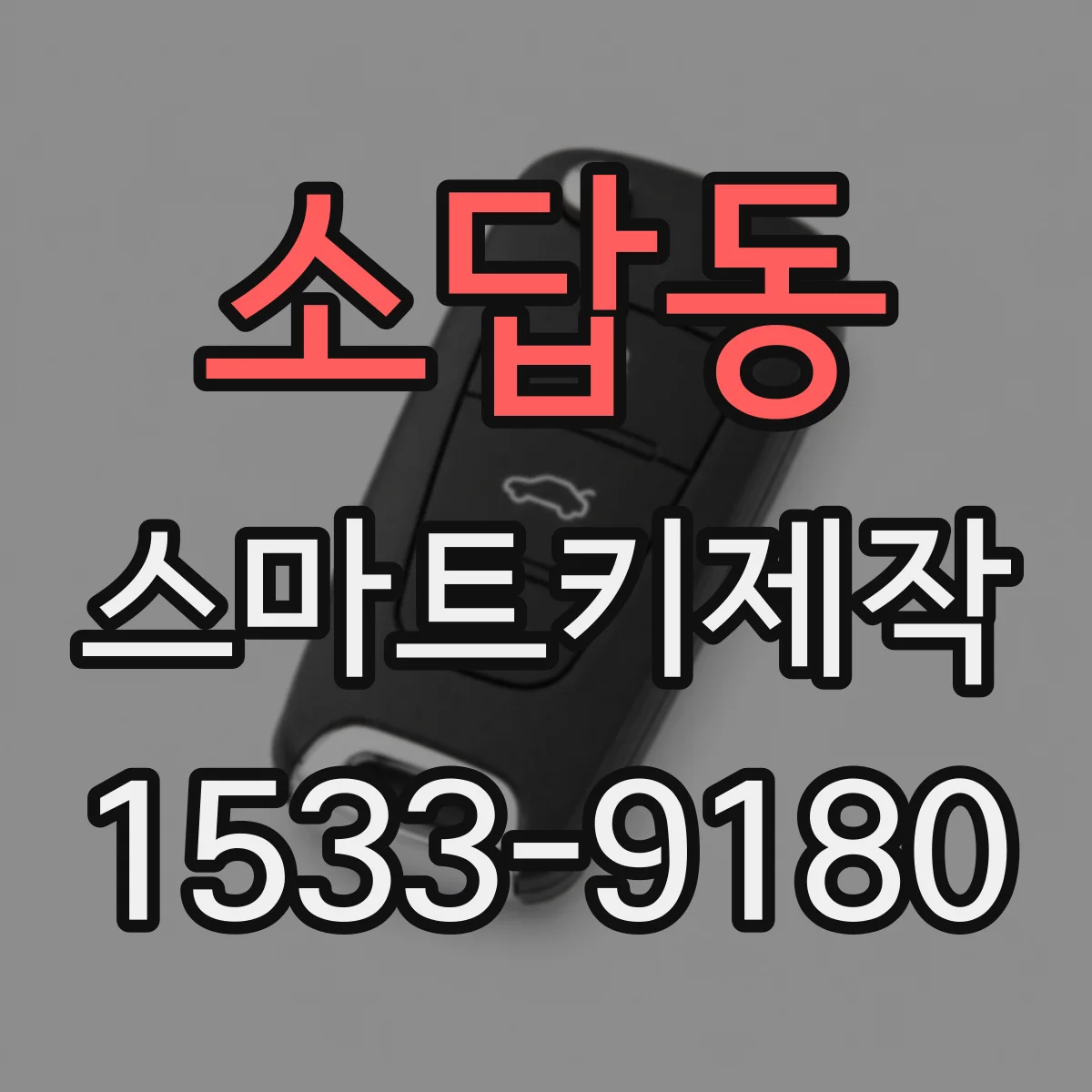 소답동 스마트키제작