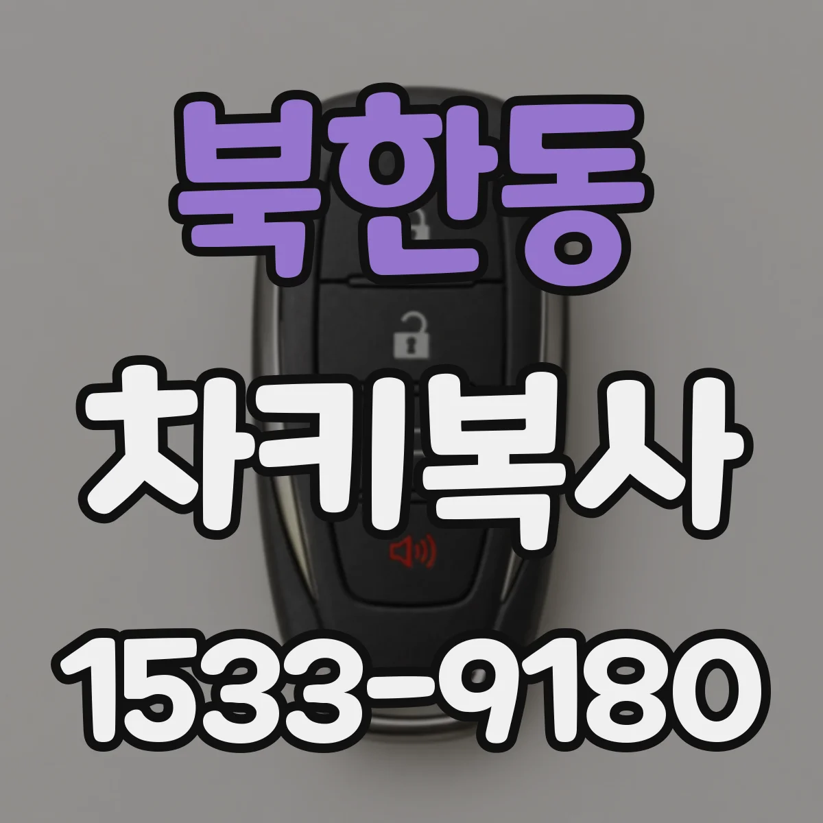 북한동 차키복사