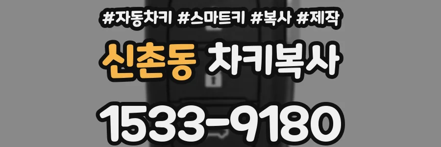 신촌동 차키복사