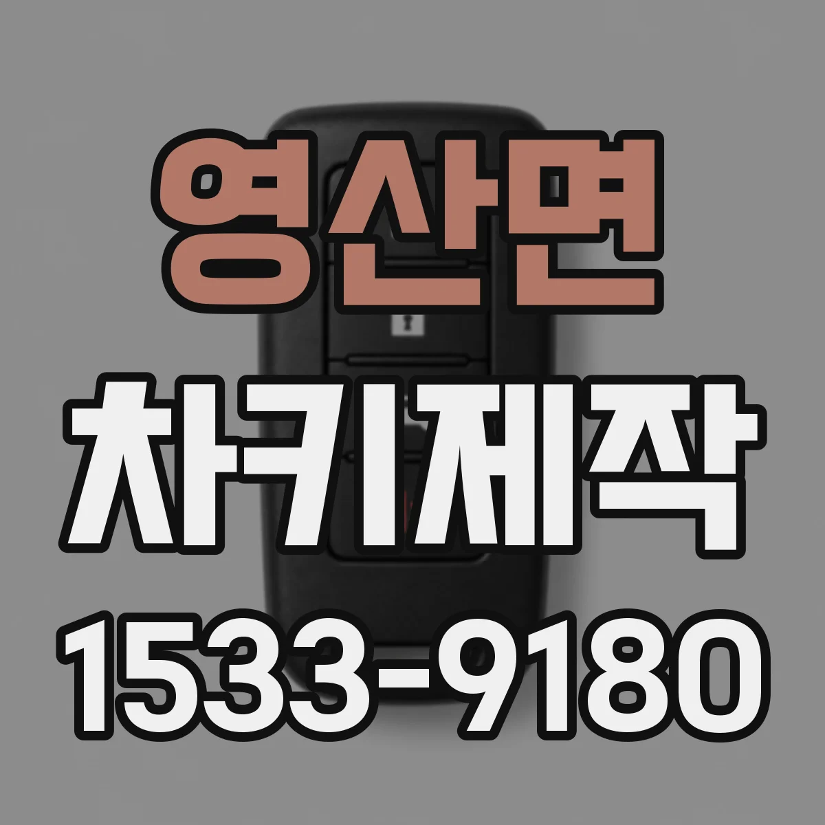 영산면 차키제작
