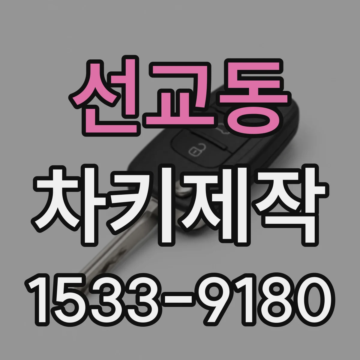 선교동 차키제작