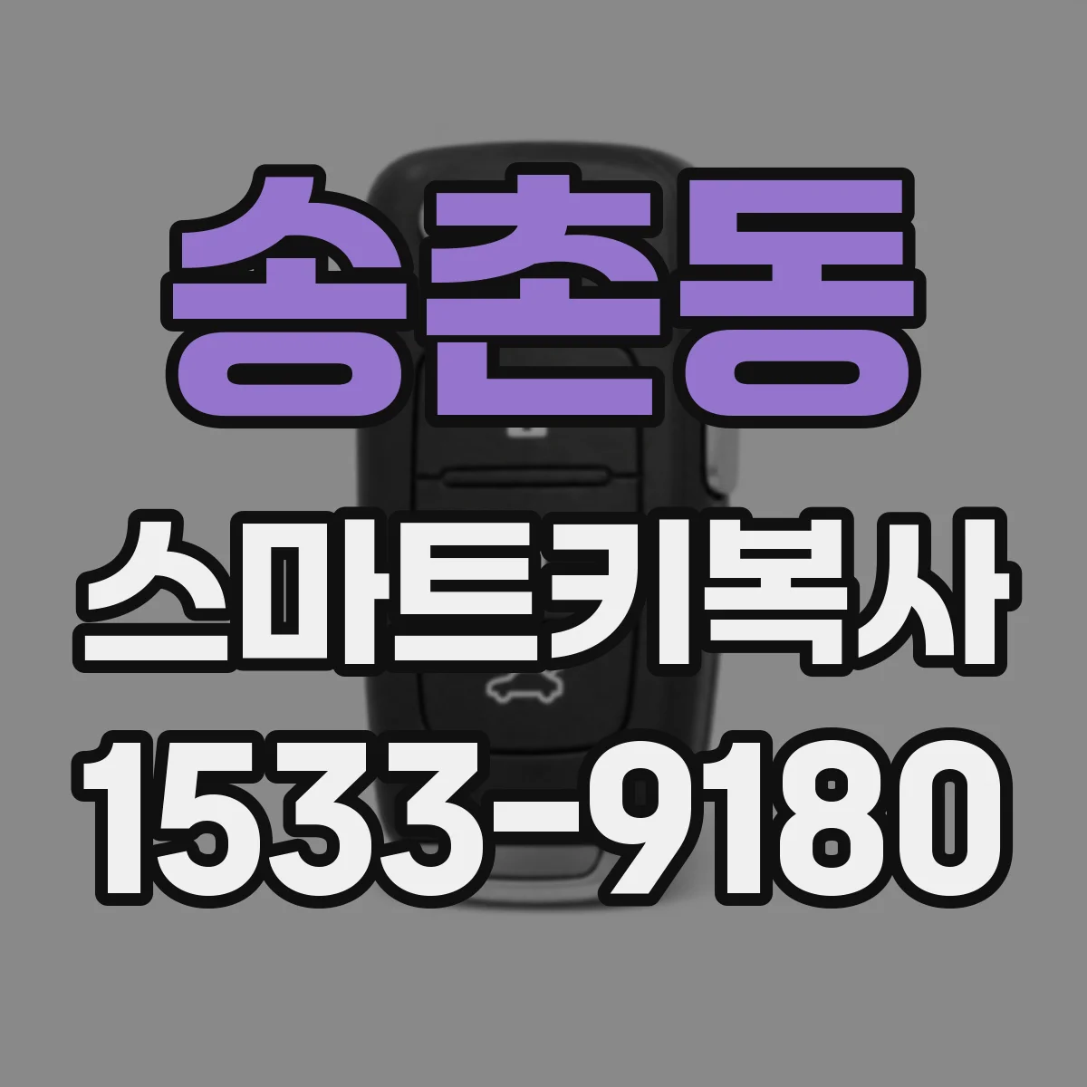 송촌동 스마트키복사