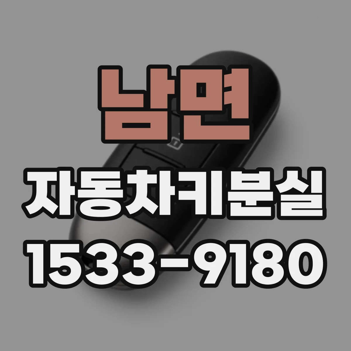 남면 자동차키분실