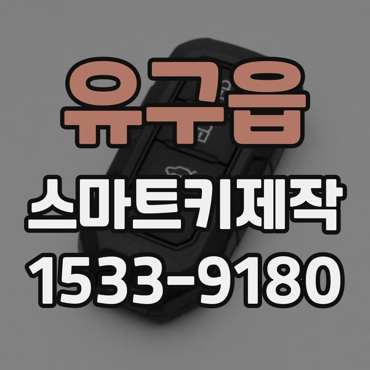 유구읍 스마트키제작