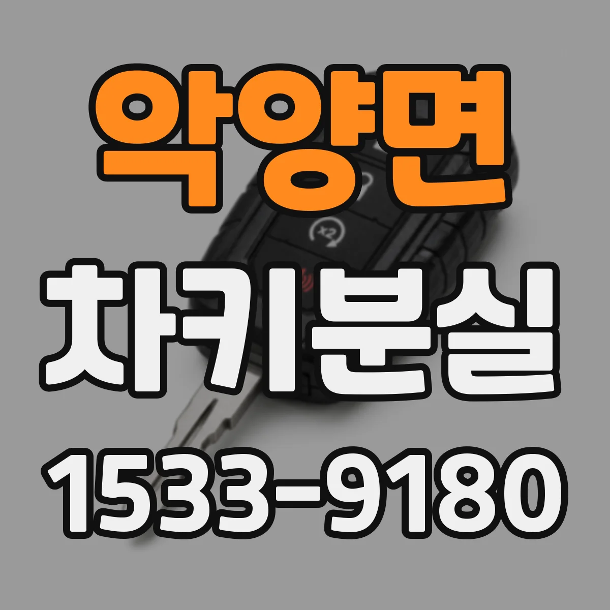 악양면 차키분실
