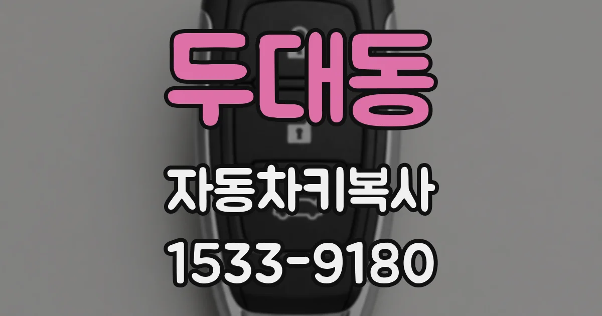 두대동 자동차키복사