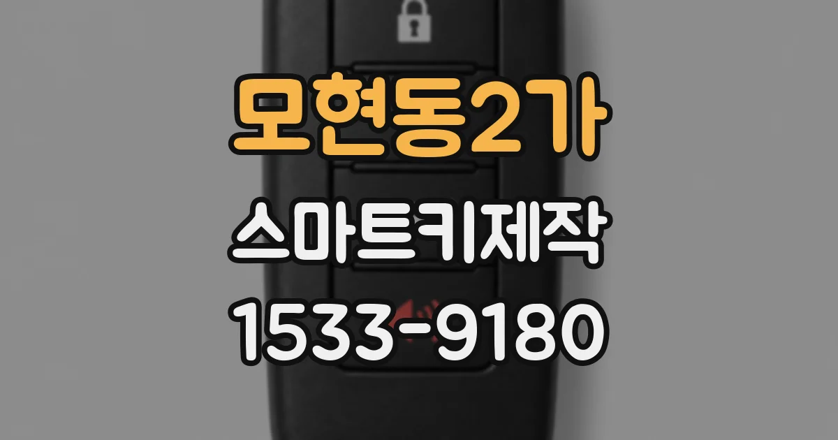 모현동2가 스마트키제작