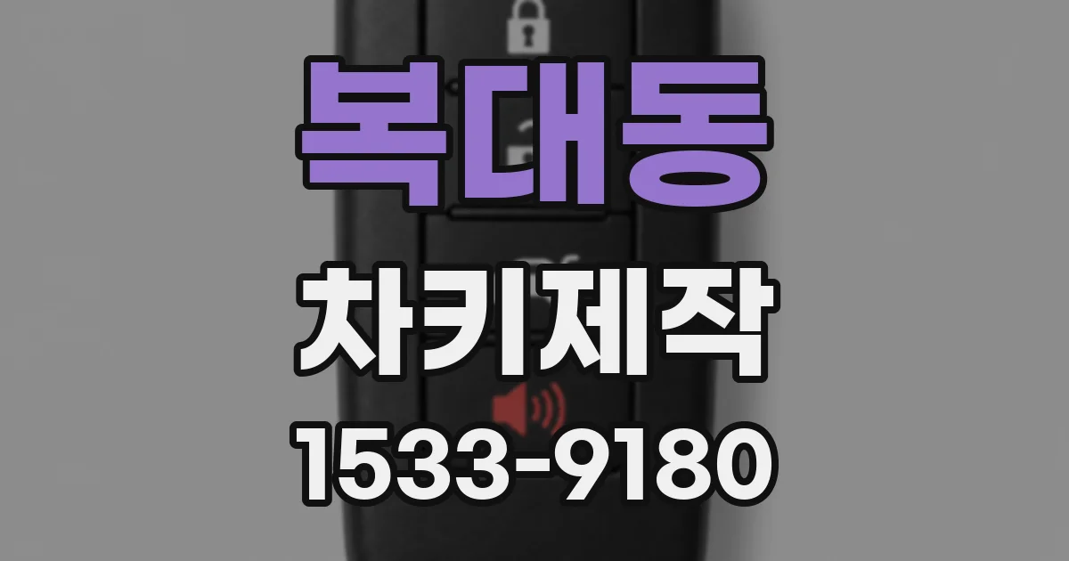 복대동 차키제작
