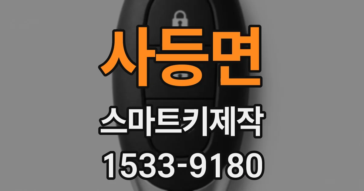 사등면 스마트키제작