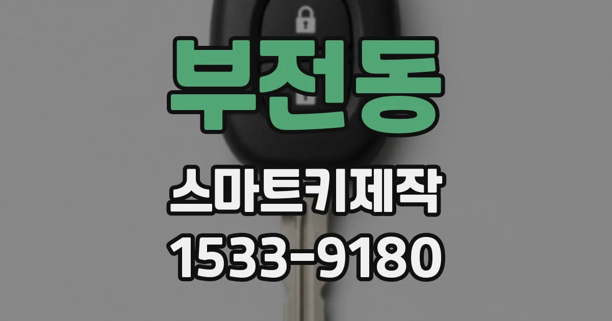 부전동 스마트키제작