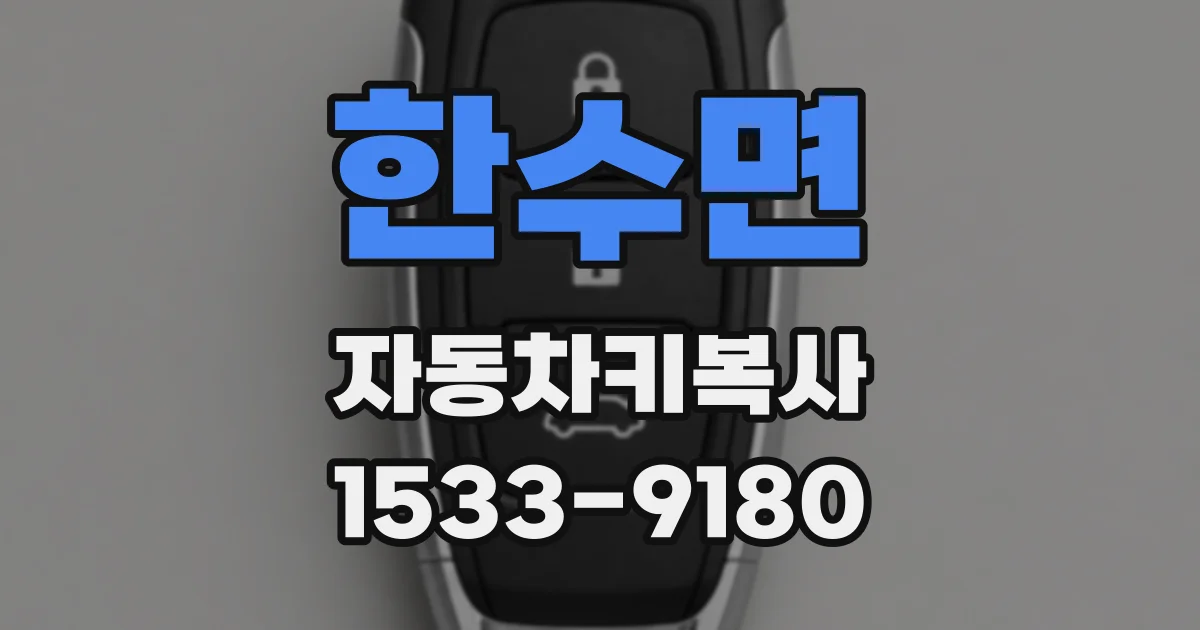 한수면 자동차키복사