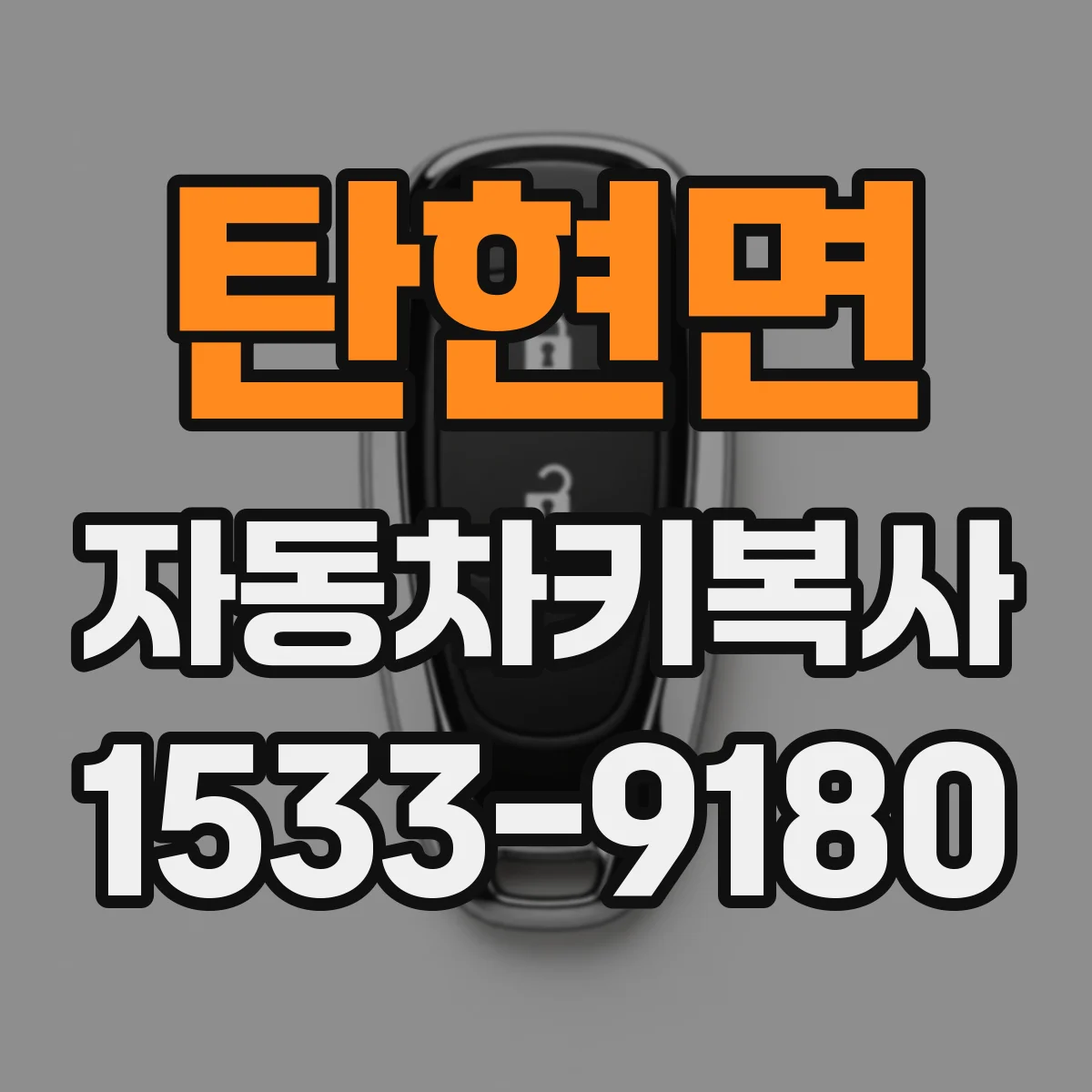 탄현면 자동차키복사