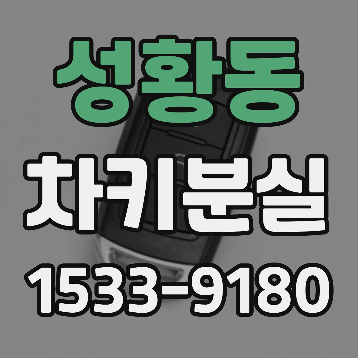 성황동 차키분실