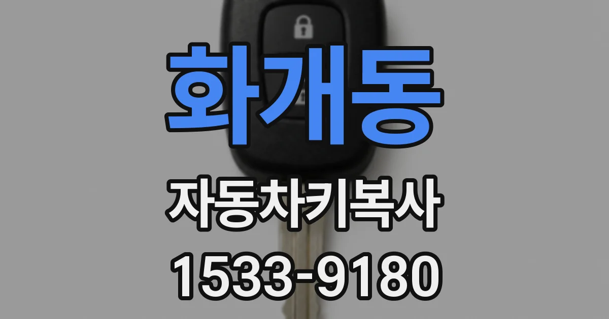 화개동 자동차키복사