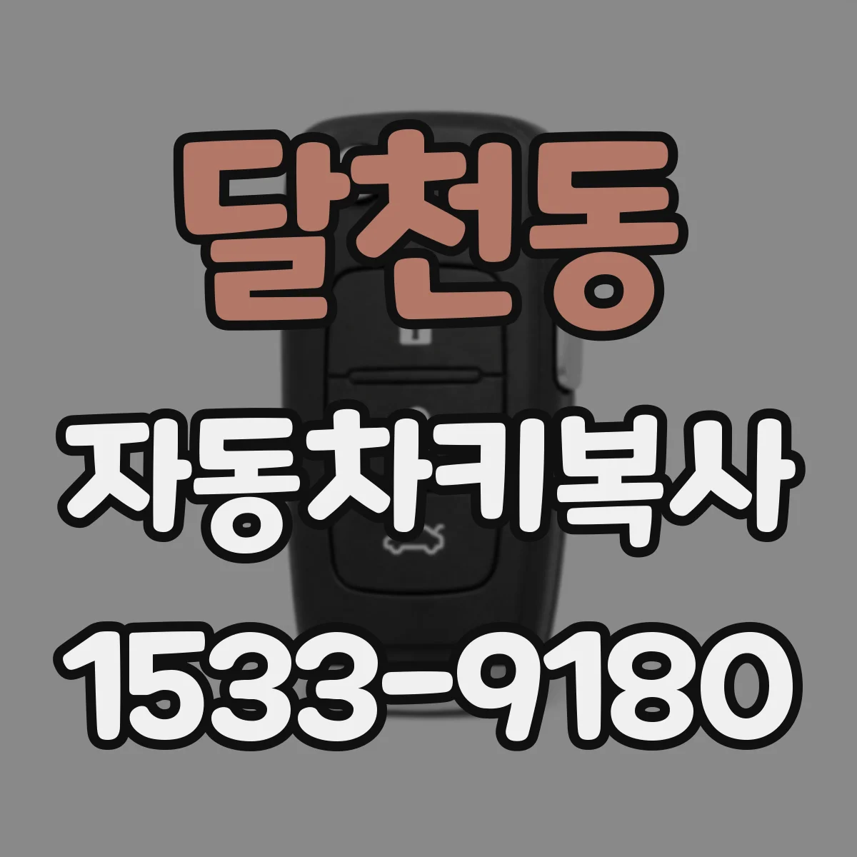 달천동 자동차키복사