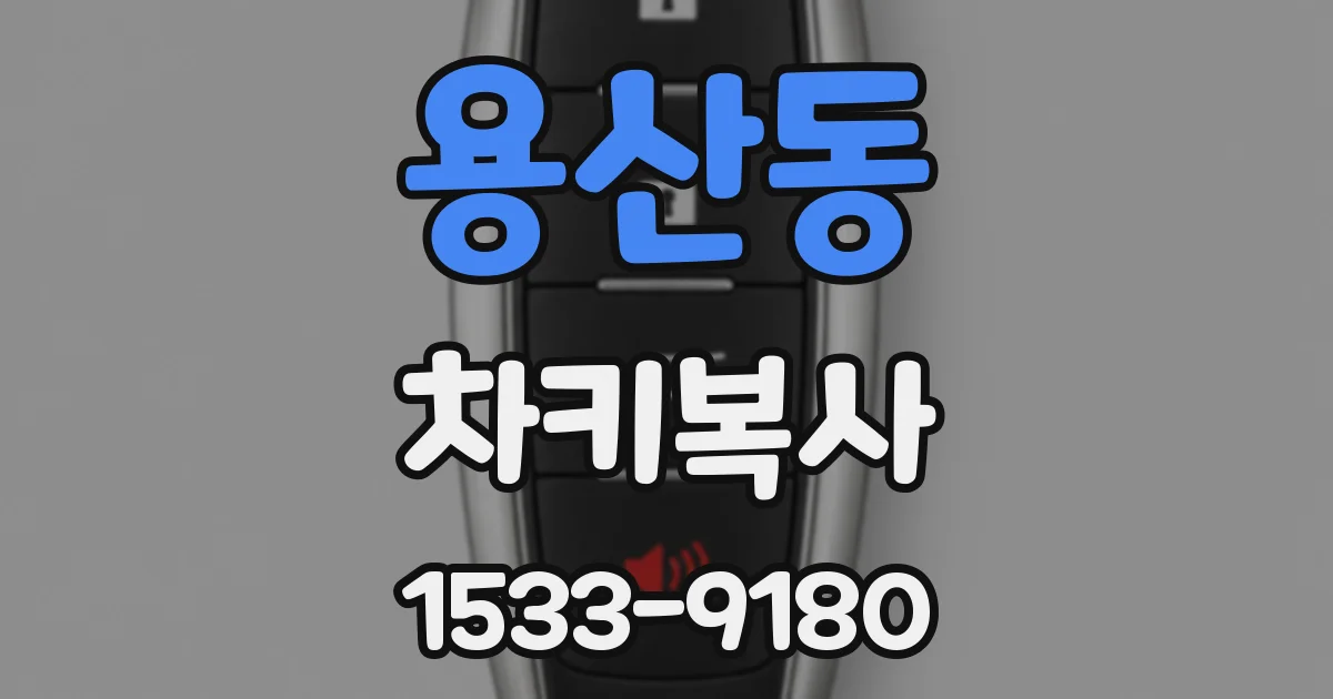 용산동 차키복사