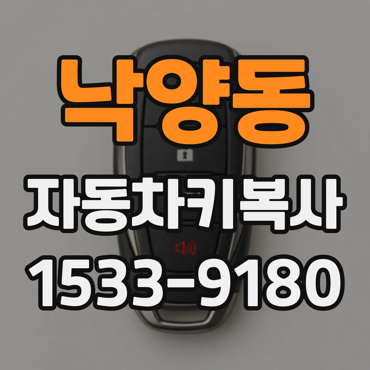 낙양동 자동차키복사