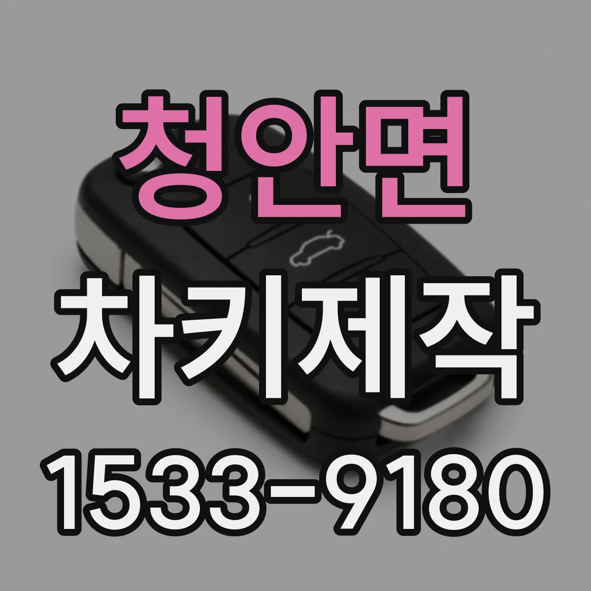 청안면 차키제작