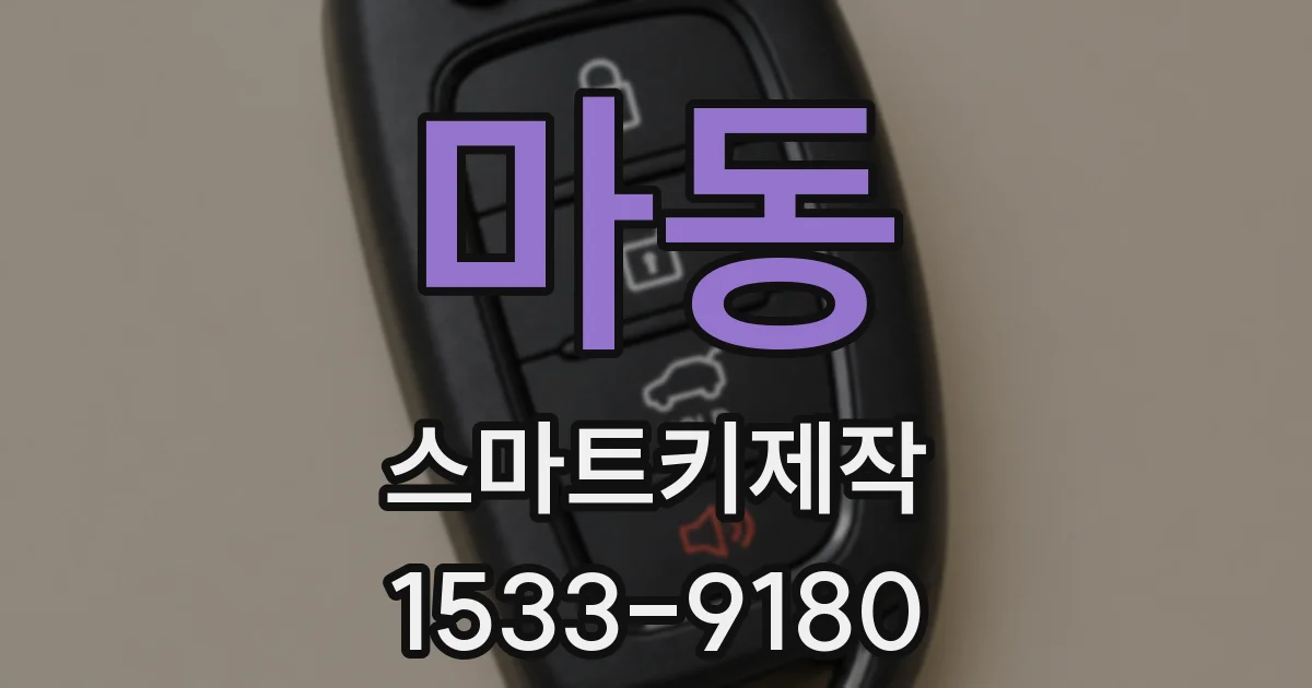 마동 스마트키제작