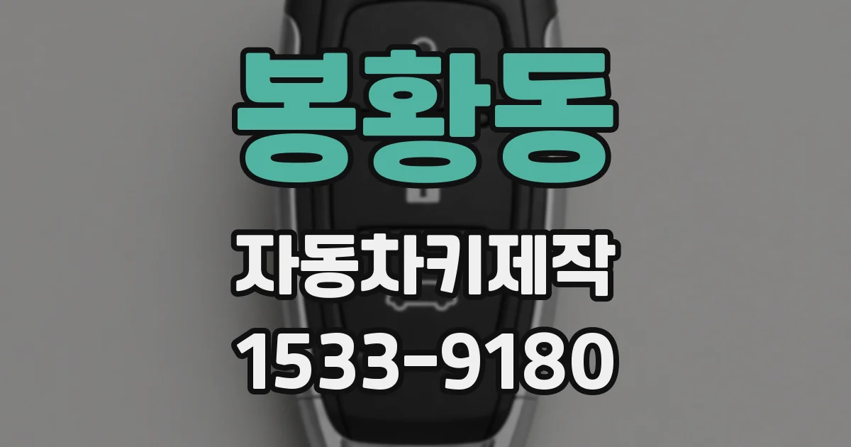 봉황동 자동차키제작