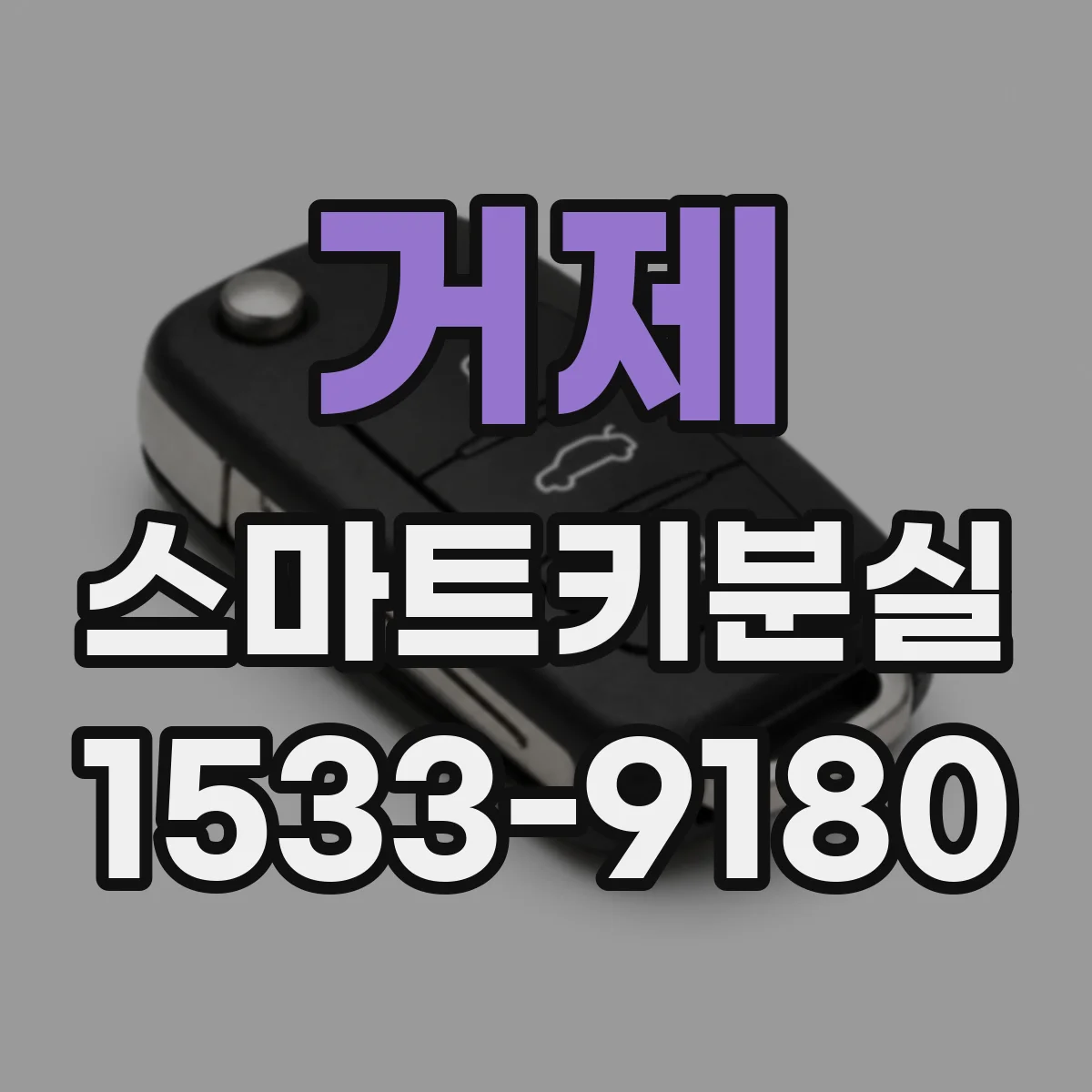 거제 스마트키분실