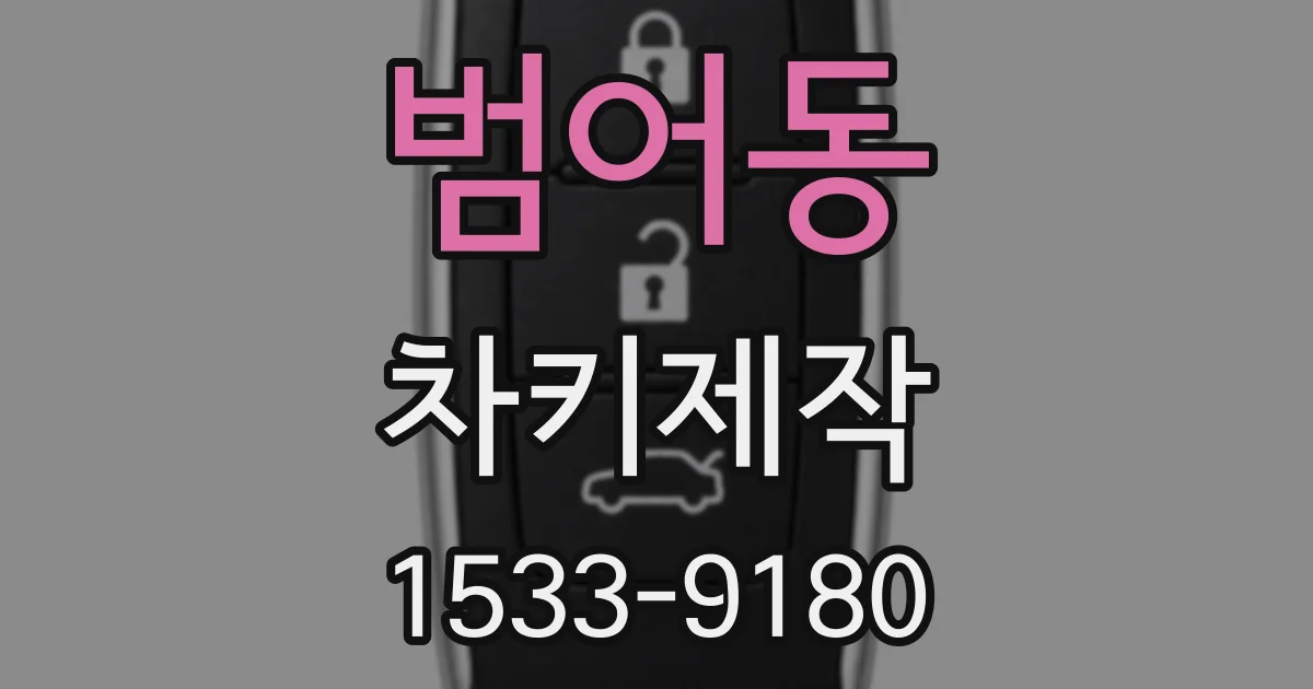 범어동 차키제작