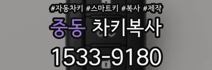 중동 차키복사