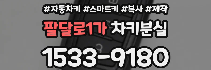 팔달로1가 차키분실