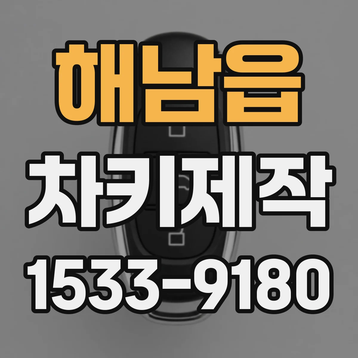 해남읍 차키제작