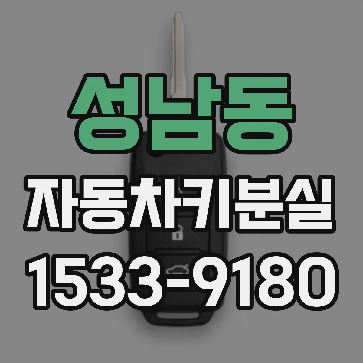 성남동 자동차키분실