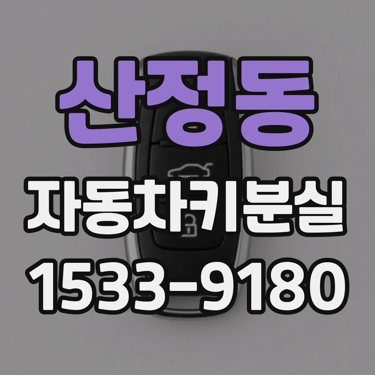 산정동 자동차키분실