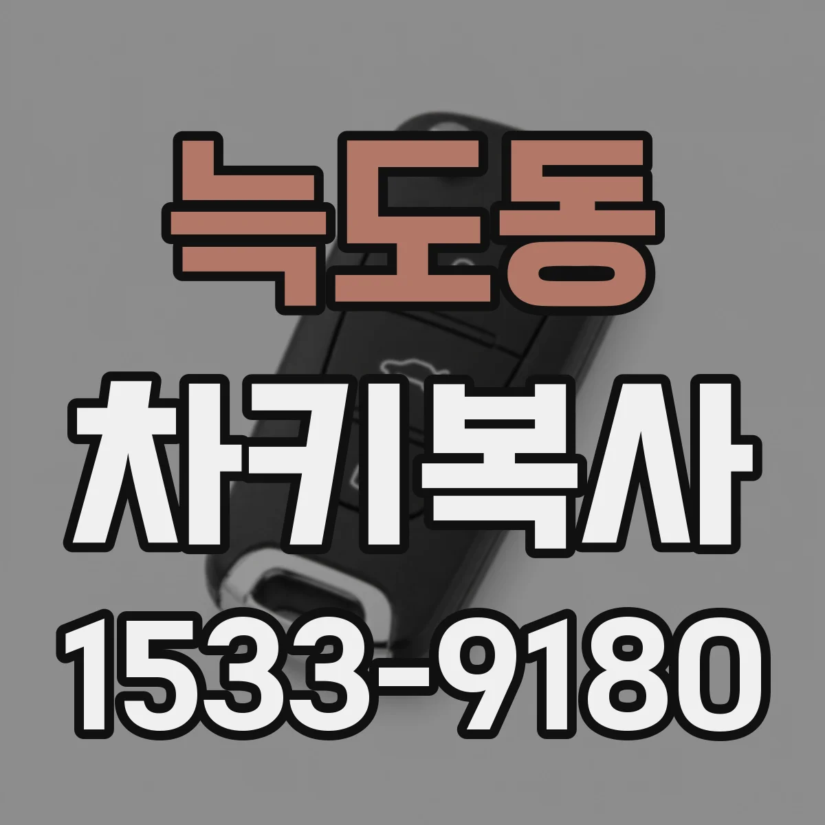 늑도동 차키복사