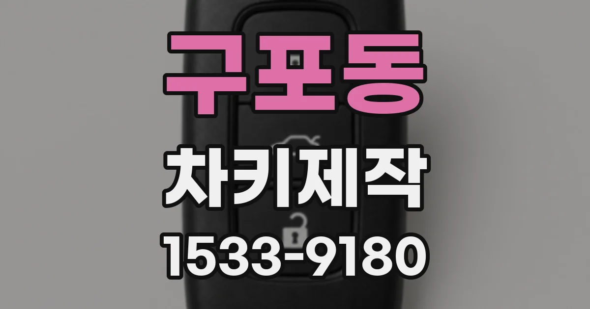 구포동 차키제작