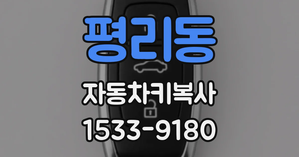 평리동 자동차키복사