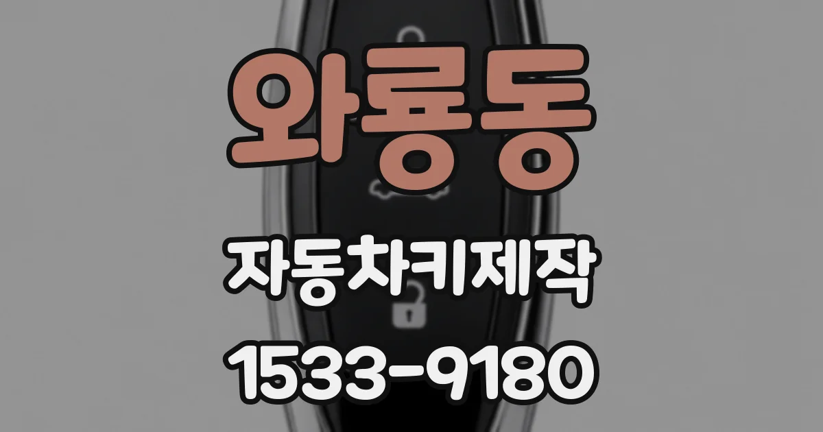 와룡동 자동차키제작