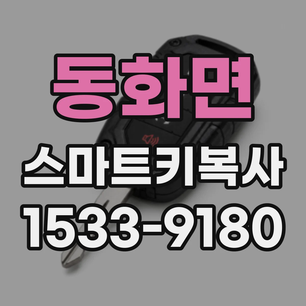 동화면 스마트키복사