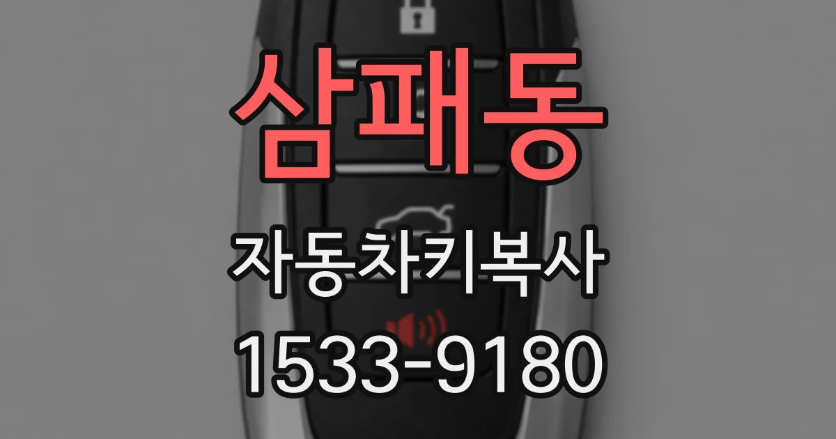 삼패동 자동차키복사