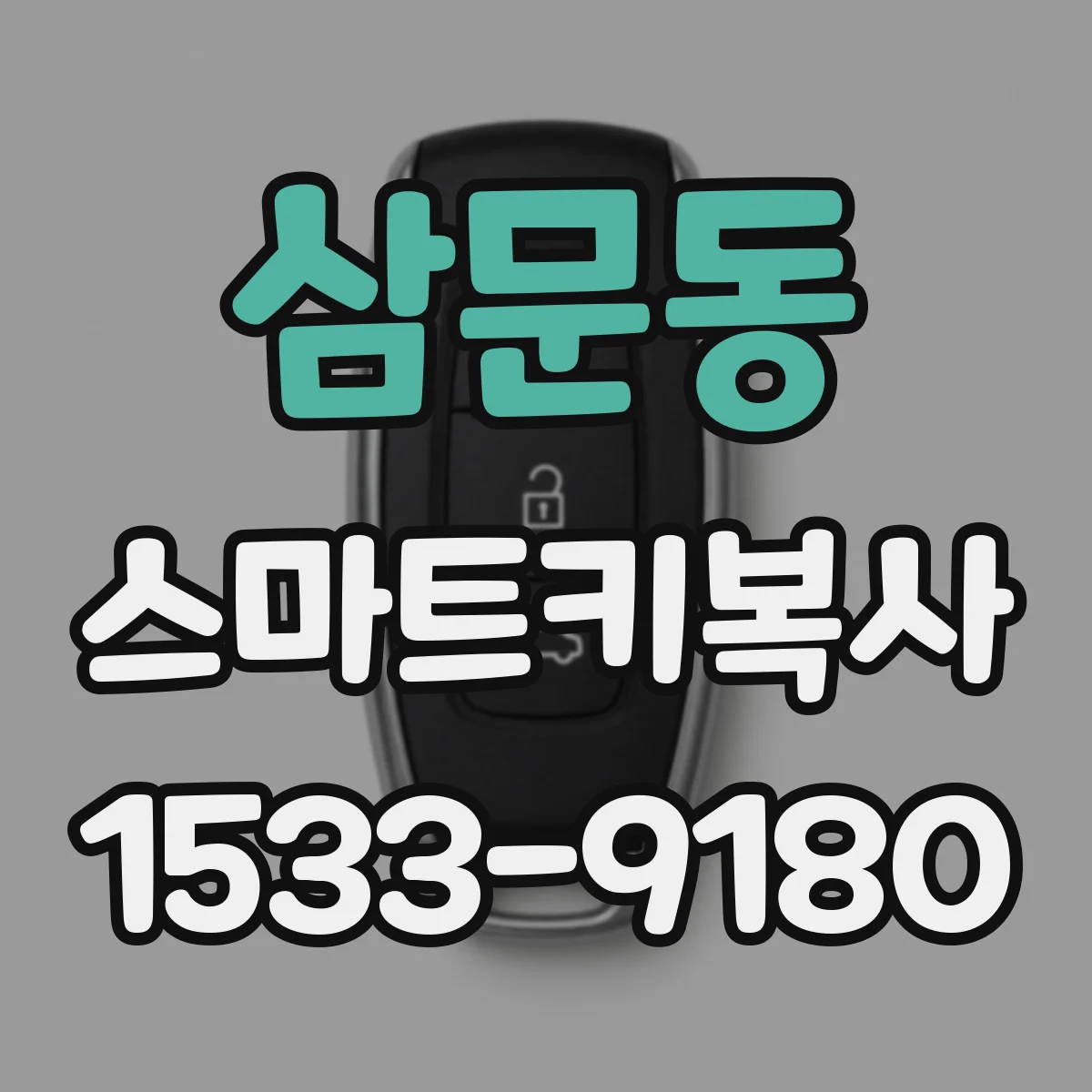 삼문동 스마트키복사