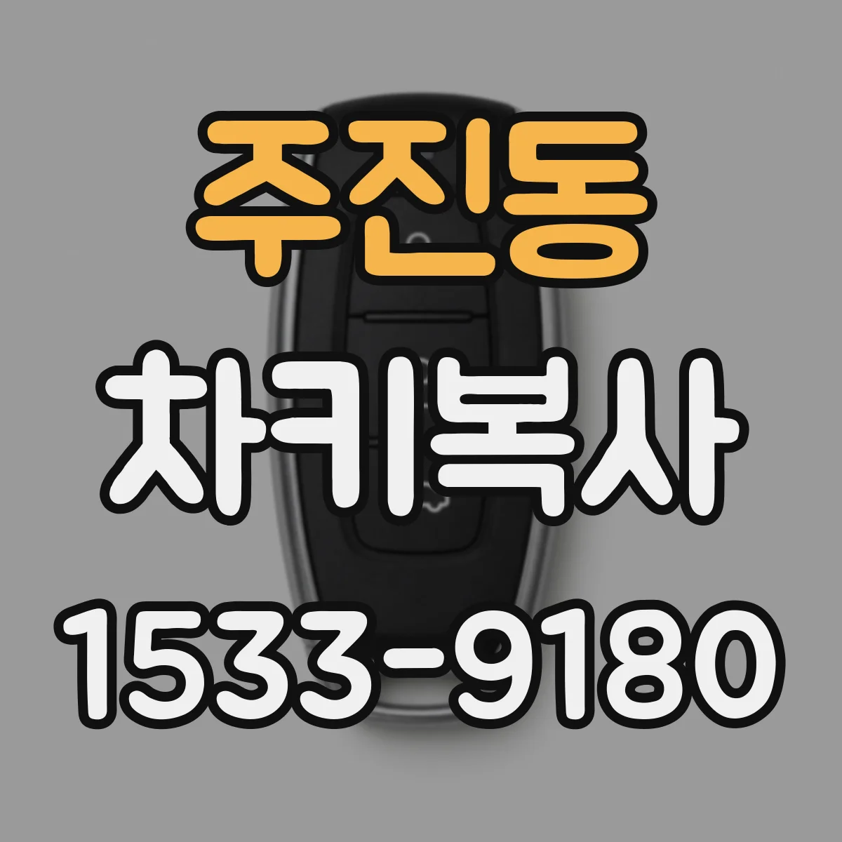 주진동 차키복사